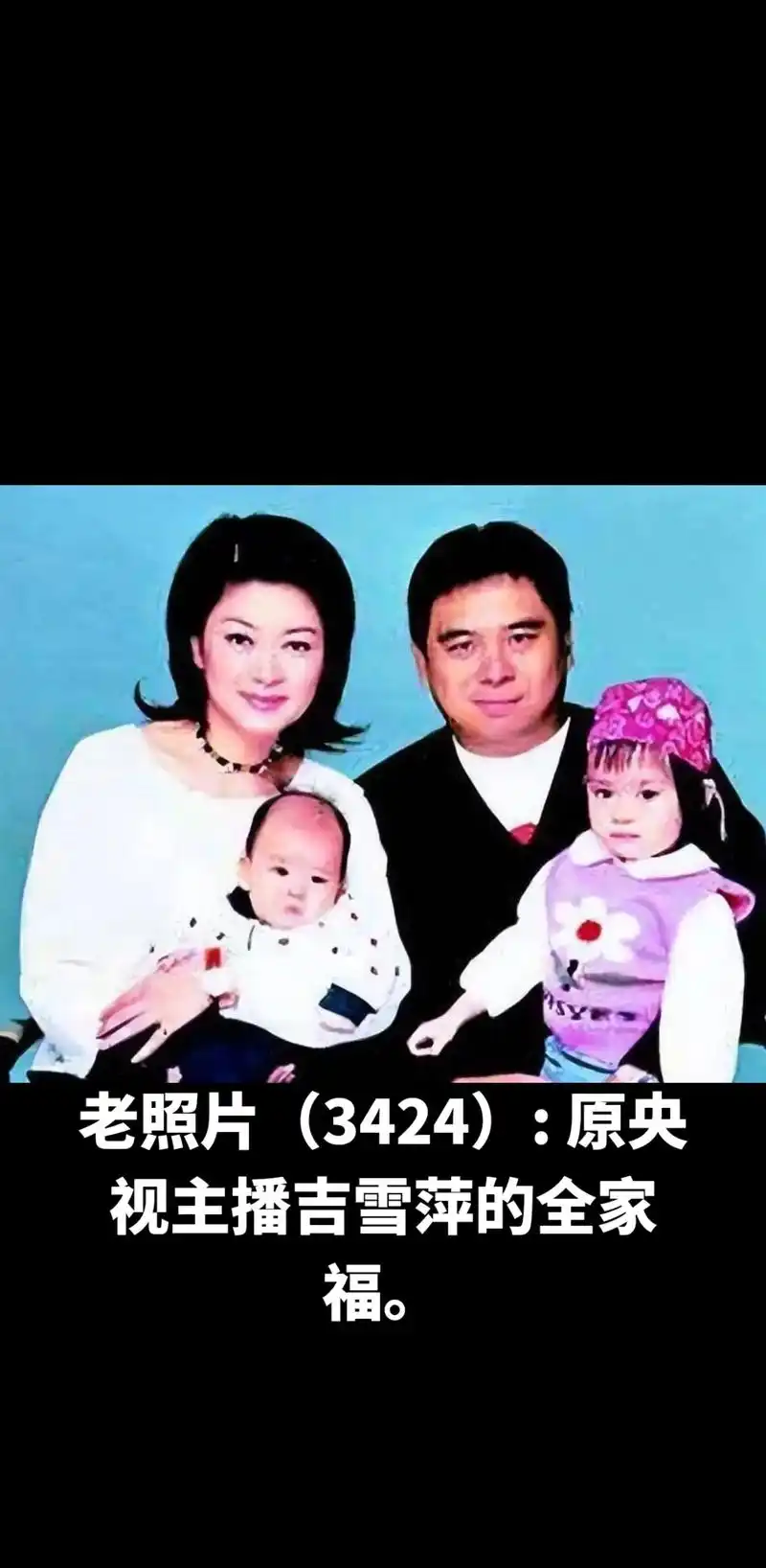 老照片(3424):原央视主播吉雪萍的全家福. - 抖音