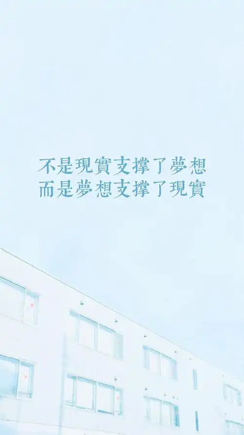 清爽的励志高清手机壁纸