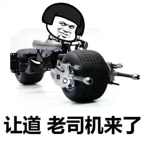 让道,老司机来了来,上车会不会开车呀上车不突然开车开车从不问缘由