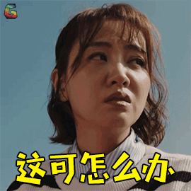 沙海杨蓉梁湾这可怎么办soogifsoogif出品gif动图_动态图_表情包下载