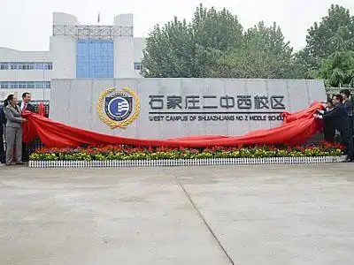 石家庄新华区重点初中—二中西校区
