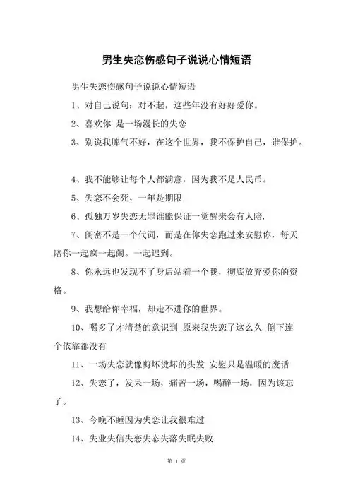 男生失恋伤感句子说说心情短语