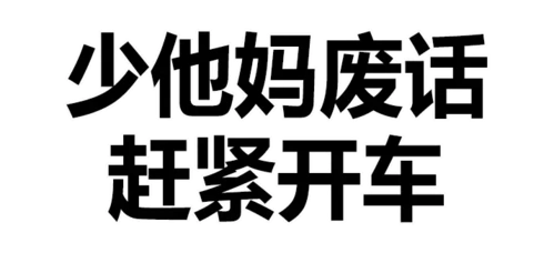 看在我可爱的份上你喜欢喜欢我嘛 - 纯文字表情图片大全