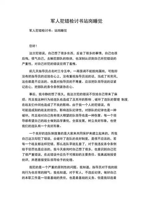 军人犯错检讨书站岗睡觉