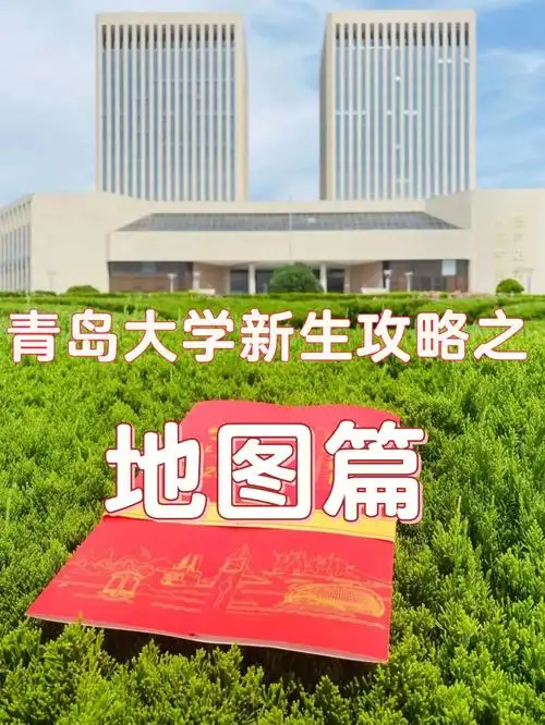 青岛大学新生攻略地图篇