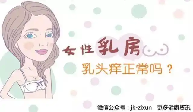 但事实却不是这样的!过了半个月,我的乳头也痒了!