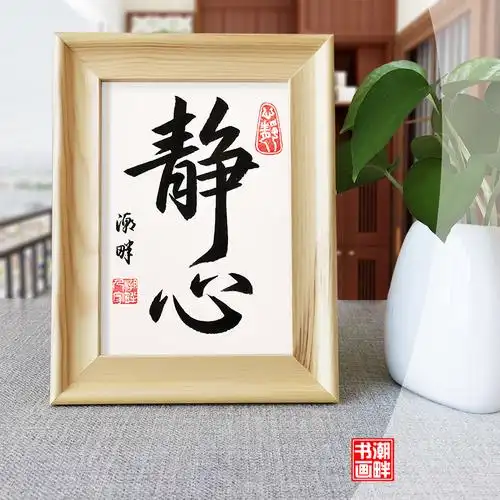 静心手写书法字画桌面座右铭摆件客厅书房原创书法