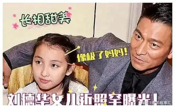 刘德华11岁独女住6亿豪宅被宠上天或能继承上百亿家产