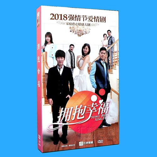 电视剧  拥抱幸福12dvd 高清珍藏版  黄少祺 海陆  49集