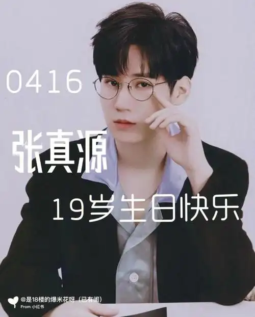 祝张真源生日快乐