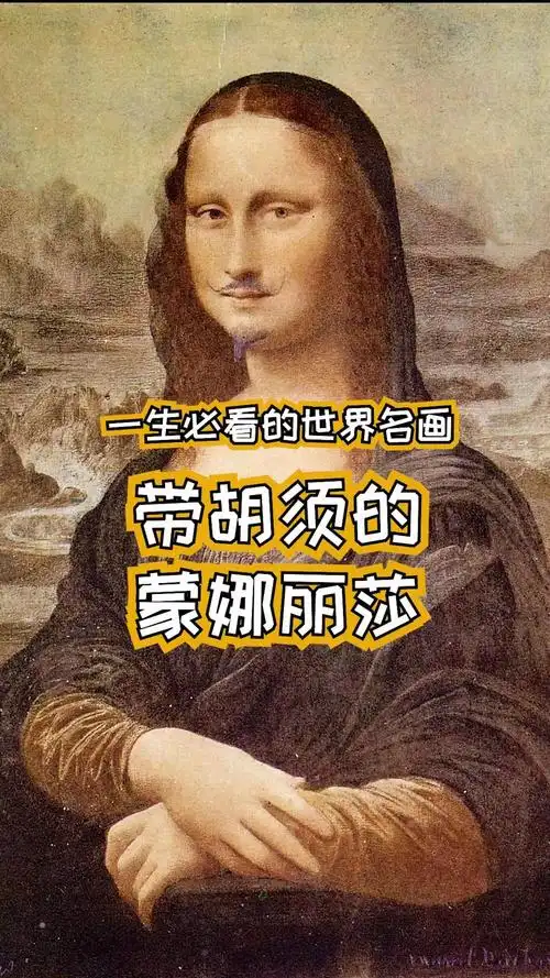 带胡子的蒙娜丽莎