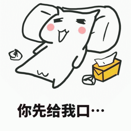 情侣之间的污图表情包 [你先给我口 我在给你舔]