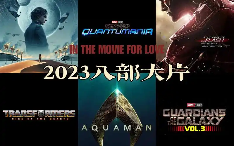 活动  2023即将上映知名系列电影预告片先睹为快,大片云集你期待吗?