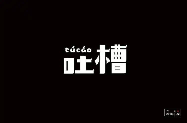 字体帮第935篇吐槽明日命题感伤