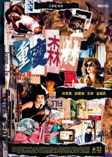 经典重映!王家卫《重庆森林》曝光4k修复版海报_华语_电影网_1905.com