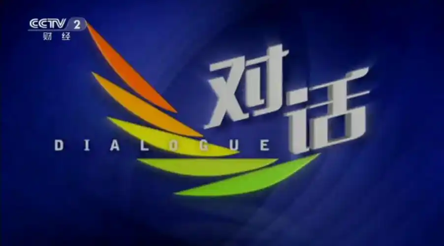 2019年投放央视2套 对话栏目电视广告多少钱