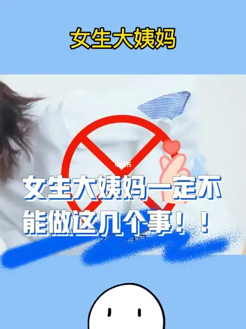 女生来大姨妈有哪些不能做看完这硬核知识