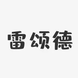 雷颂德-布丁体字体签名设计