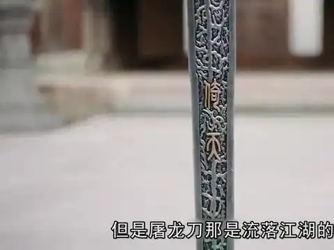 倚天屠龙记为何所有人都争抢屠龙刀却对倚天剑不闻不问