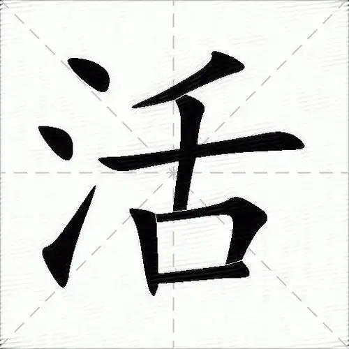 活什么意思解释活字笔画笔顺活拼音组词
