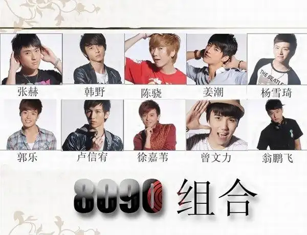 8090组合成员资料8090组合名单8090组合微博图片2010快乐男声8090组合