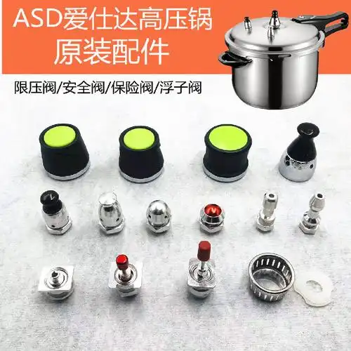 适配爱仕 ·达高压锅配件限压阀安全阀浮子阀铝/不锈钢压力锅原装配件