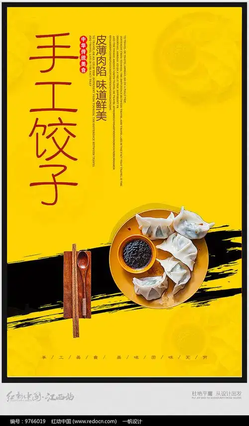 简约手工饺子宣传海报