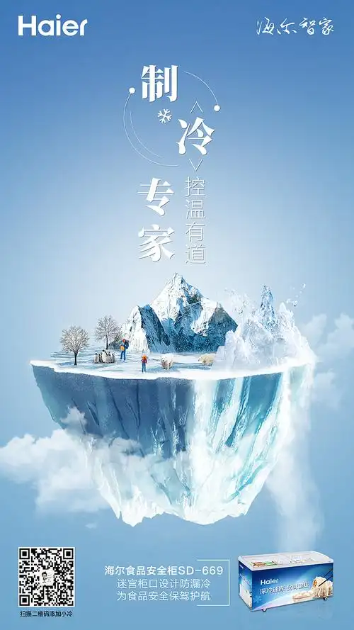 海尔-商用冷柜个人海报作品集