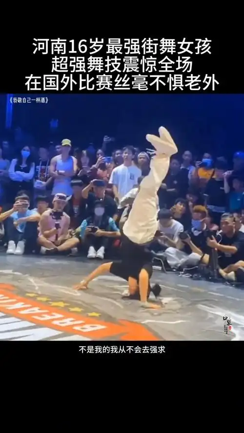 十六岁街舞女孩,舞技超群,高难度动作震惊全场,结尾的动作好酷!