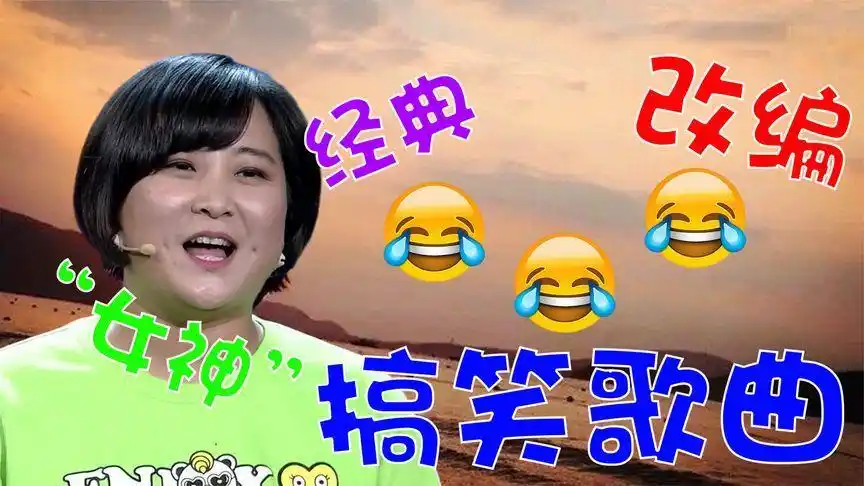 贾玲3首搞笑改编歪歌,太有才了,唱出小p孩对爱情的渴望!