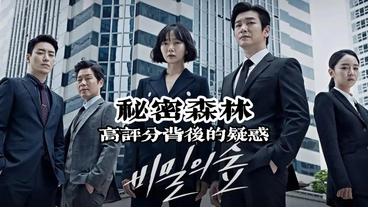 《秘密森林》高评分背后的疑惑