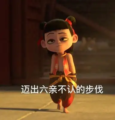 迈出六亲不认的步伐(哪吒之魔童降世表情包).