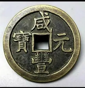 乡下收来清代咸丰元宝宝泉当千手工挫痕古钱币古董旧货老铜钱收藏
