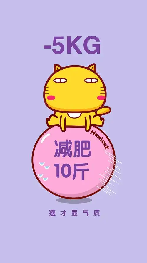 愿大家减肥成功