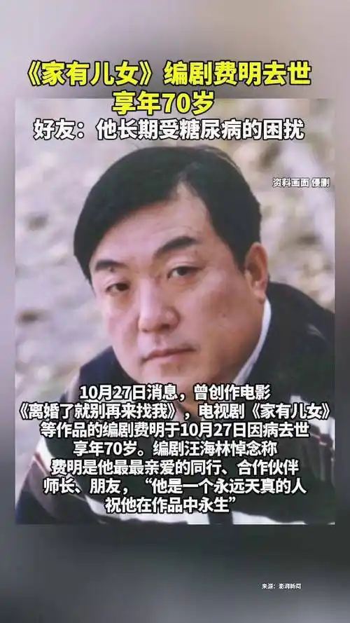 《家有儿女》编剧费明去世,享年70岁