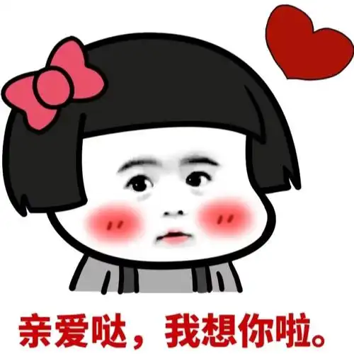 亲爱哒我想你啦亲爱我想表情