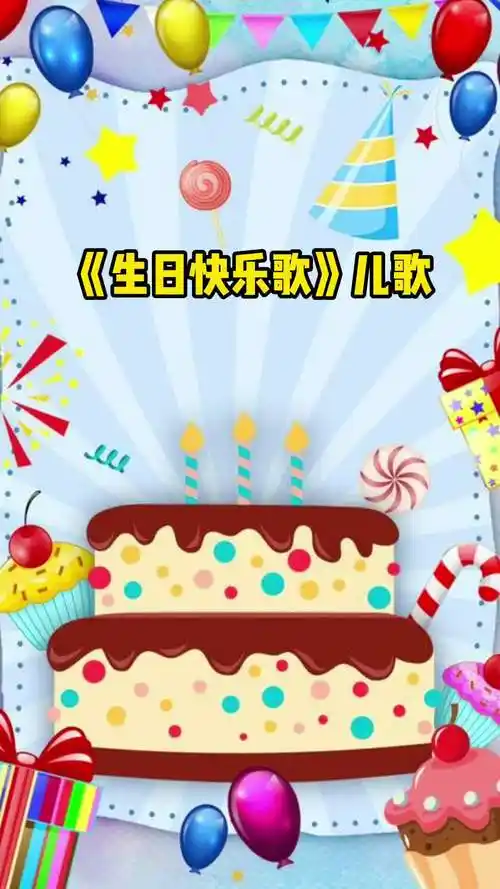 生日快乐歌儿歌一起来欣赏吧
