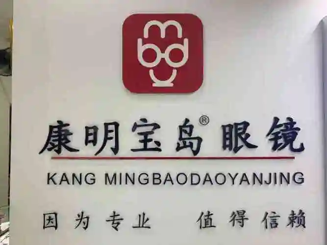 康明宝岛眼镜(中山公园店)-"眼镜突然找不到了,刚好中山公园4号口这边