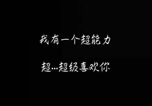 个性黑白告白文字图片_我超级喜欢你