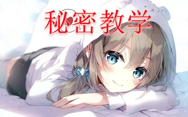 秘密教学