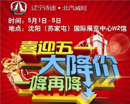 5月1-5日沈阳国际车展北汽威旺厂价直销