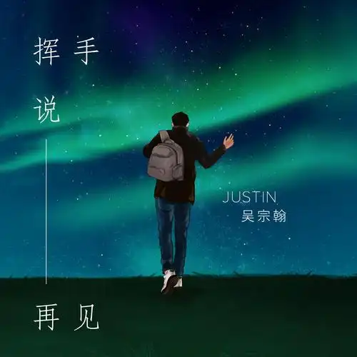 挥手说再见(伴奏)