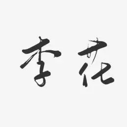 李花艺术字下载_李花图片_李花字体设计图片大全_字魂网