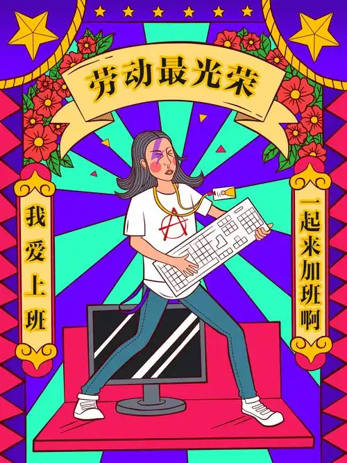 工作使我快乐 加班使我_加班使我快乐