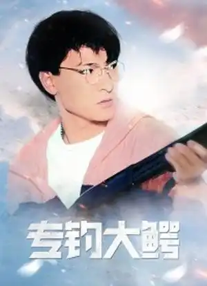 专钓大鳄_购票_剧情介绍_演职人员_图集-猫眼电影