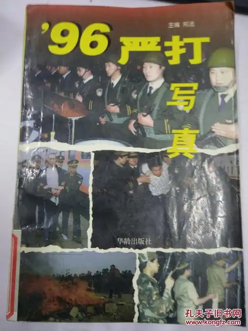 96严打写真 上下 郑法编 ab5560-54