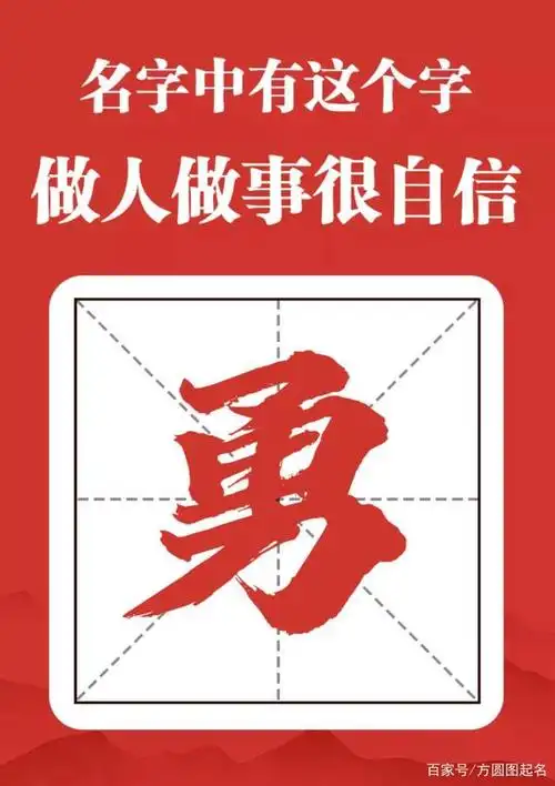 名字中带有这个字的人,做人做事很自信!
