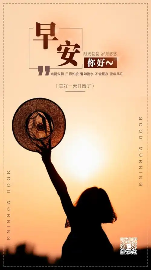 该模版采用简约的设计风格,适用于朋友圈早安问候,早安励志的心情寄语