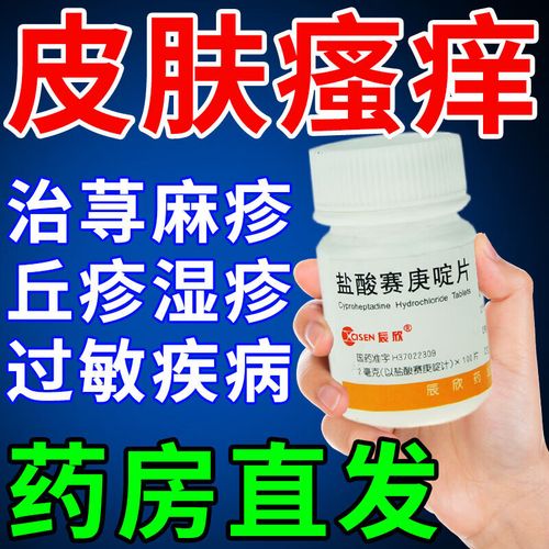 片治全身痒丘疹性荨麻疹抗过敏药皮肤瘙痒湿疹皮肤过敏药疾病口服药zl