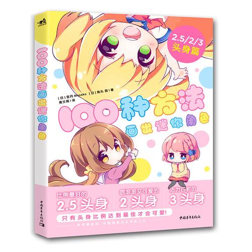 100种方法画出迷你角色  q版素描教程我的手绘不可能这么萌 手绘漫画